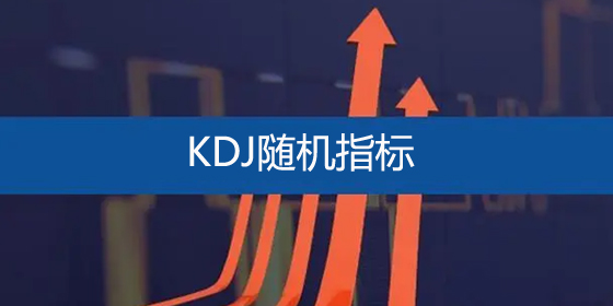 KDJ指标(随机指标)：计算公式/参数设置/应用策略
