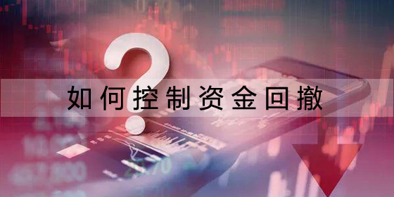 外汇风险管理学习：如何控制资金回撤？