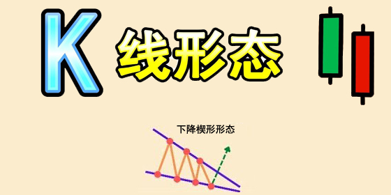 什么是下降楔形？下降楔形(Falling Wedge)交易机会分析