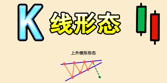 什么是上升楔形？上升楔形(Rising Wedge)交易机会分析