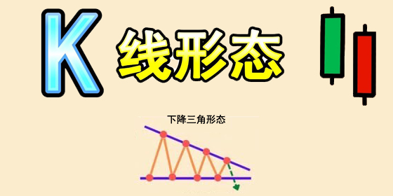 外汇进阶学习∶交易下降三角形态