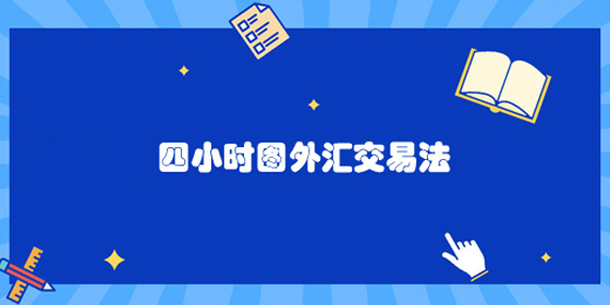 外汇四小时图交易精髓──完整版策略