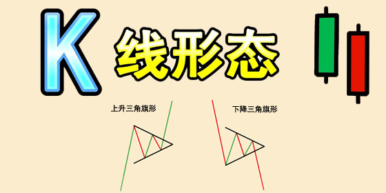 图表形态之三角旗形(Pennant Pattern)技术分析