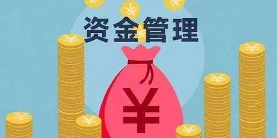 资金管理变得简单：第一部分