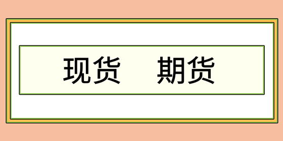 何谓现货市场？何谓期货市场？